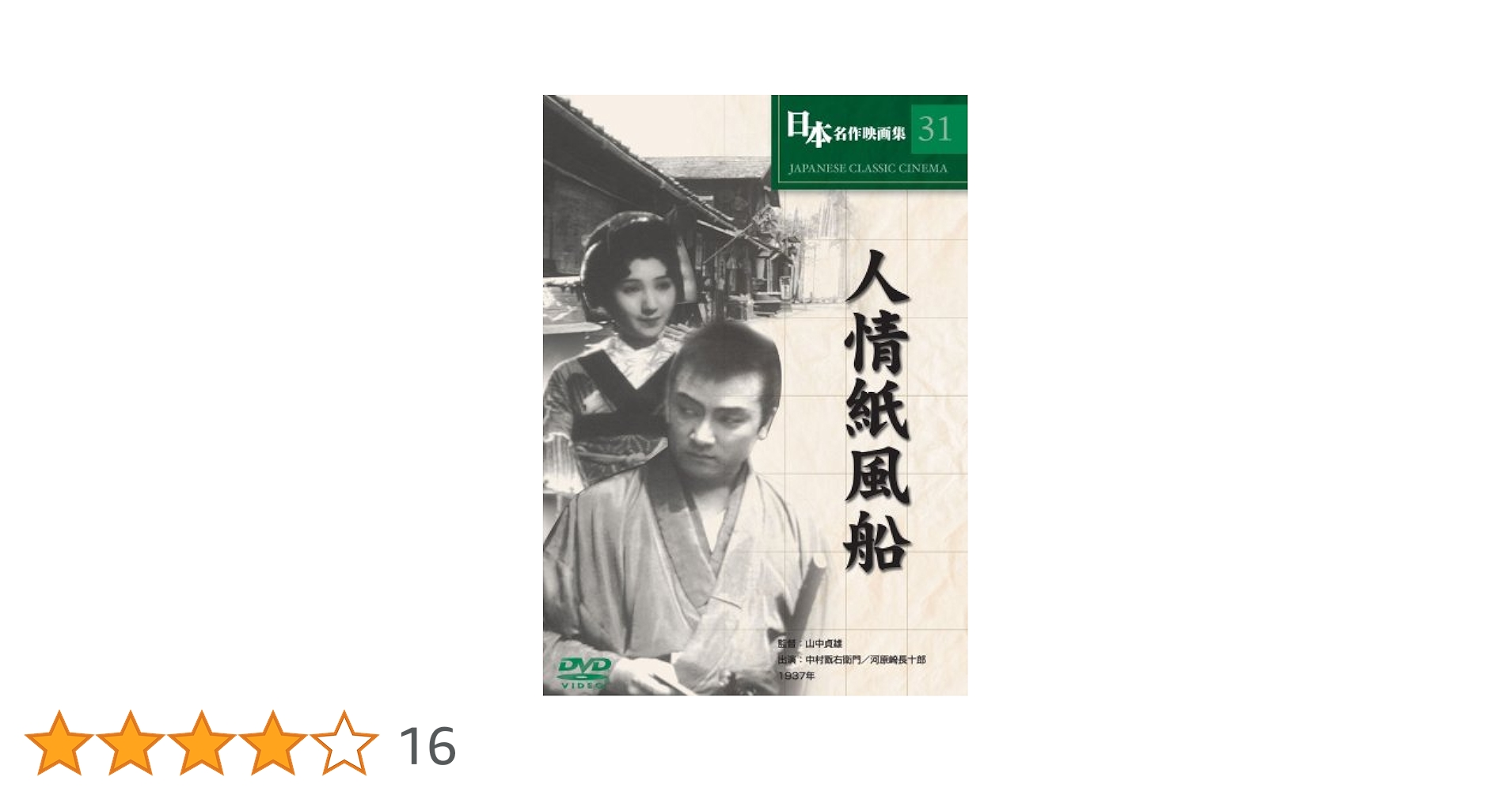 Amazon.co.jp: 人情紙風船 [DVD] COS-031 : 中村翫右衛門